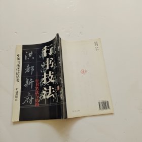 行书技法:行书笔法与结构