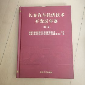 长春汽车经济技术开发区年鉴（2012）