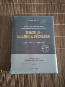 激荡2019:从思想的云到实践的雨