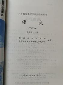 义务教育课程标准实验教科书   语文（七年级上册）