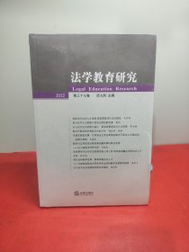 法学教育研究【2022 第三十七卷】