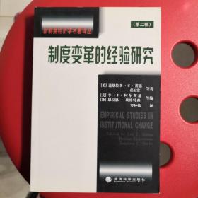制度变革的经验研究
