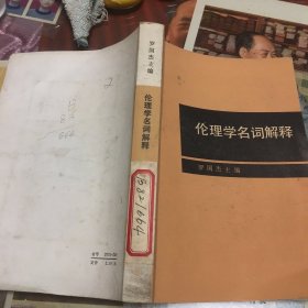 伦理学名词解释