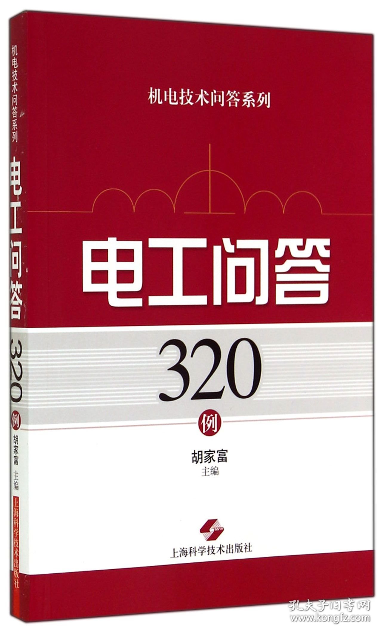 电工问答320例/机电技术问答系列 普通图书/工程技术 胡家富 上海科技 9787547823132