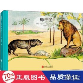 【正版书籍】精装绘本百年经典美绘本：狮子王