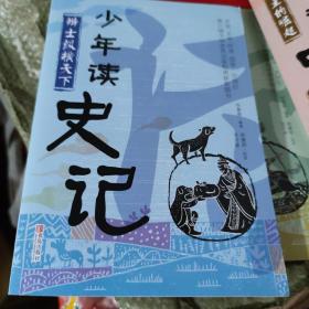 少年读史记之辩士纵横天下： 六、七年级小朋友读很合适。