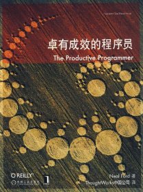 卓有成效的程序员：一本揭示高效程序员的思考模式，一本告诉你如何缩短你与优秀程序员的差距