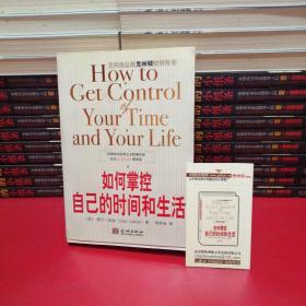 如何掌控自己的时间和生活