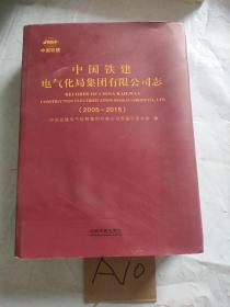 中国铁建电气化局集团有限公司志 2005-2015