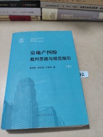 房地产纠纷裁判思路与规范指引