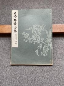 日本名笔全集 平安时代篇 第三期 卷三