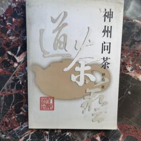 神州问茶