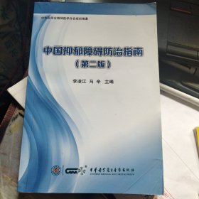 中国抑郁障碍防治指南（第二版）