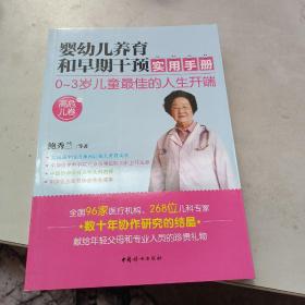 婴幼儿养育和早期干预实用手册（高危儿卷）