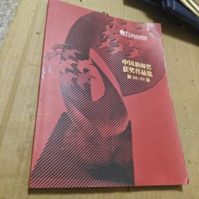 中国新闻奖获奖作品集第28-33届