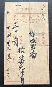 民国三十年同茂煤号发奉，品相如图，确保真品，尺寸：190～100毫米