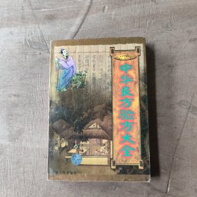 中华良方验方大全（下）