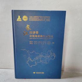 长江经济带环境地质和生态修复(精)