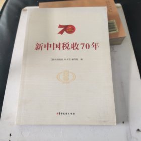 新中国税收70年