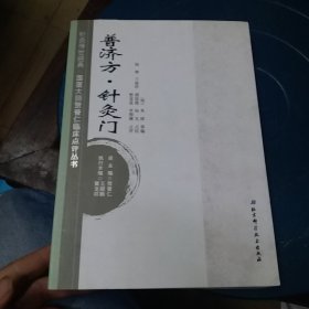 普济方·针灸门