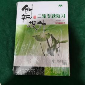 创新设计二轮专题复习2021新高考:生物 全新未拆封