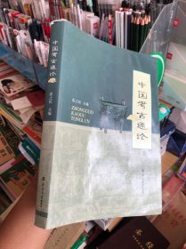中国考古通论