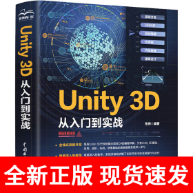 Unity 3D从入门到实战 unity3d游戏开发 unity3d脚本编程 网络游戏实战 C#脚本开发 AR/VR元宇宙 Unity 2D 3D从入门到精通 Unity Shader虚拟现实开发