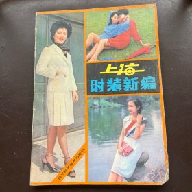 上海时装新编
