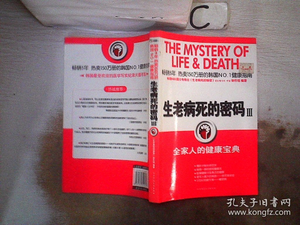 生老病死的密码3