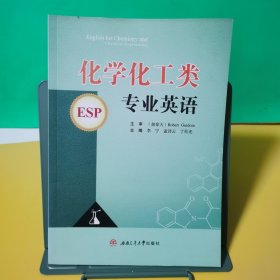 化学化工类专业英语