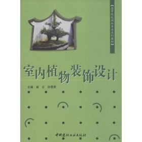 室内植物装饰设计 大中专理科农林牧渔  新华正版