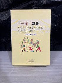 “三全”新政 中小學(xué)體育設(shè)施對(duì)外開放的制度設(shè)計(jì)與創(chuàng)新
