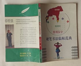 3000常用汉字硬笔书法临帖范典