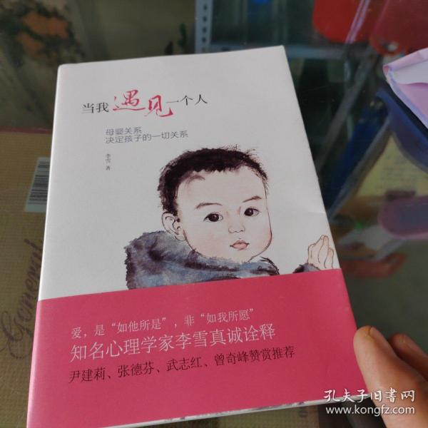 当我遇见一个人：母婴关系决定孩子的一切关系