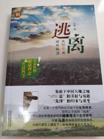 逃离：从都市到世外桃源 马原亲笔签名题款 签名保真 私藏 全新未阅 一版一印 保证正版