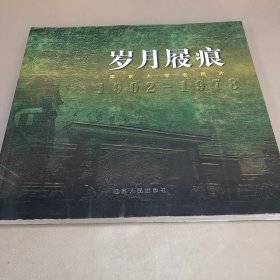 岁月屐痕:南京大学老照片:1902～1978