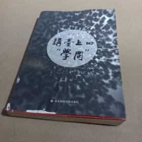 讲台上的“学问”：华东师范大学讲演集