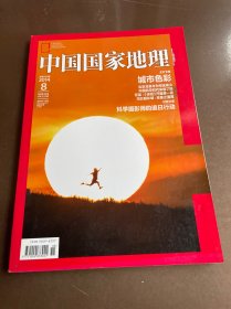 中国国家地理 2014. 8 总第646期