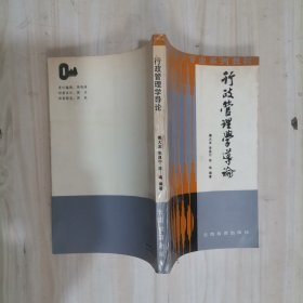 5-1行政管理学导论