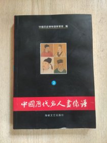 中国历代名人画像谱（2）