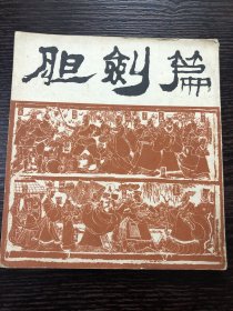 胆剑篇