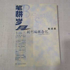 笔耕岁月 副刊编辑杂忆