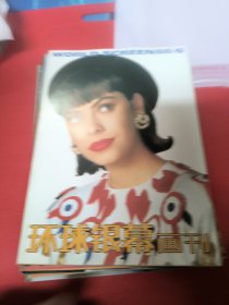 环球银幕画刊（1988）第1-6期（共6本）