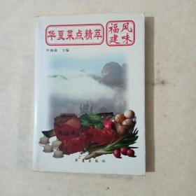 华夏菜点精萃.福建风味