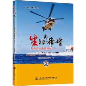 {正版現(xiàn)貨新書}生的希望——我身邊的最美搜救人（二）