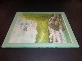大家小绘：到山中去