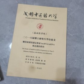成都中医药大学（基础医学院）博士研究生学位论文-糖尿病肾阴虚证患者IncRNA/mRNA表达谱的研究