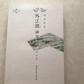 明清岭南外江班研究