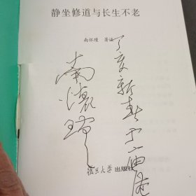 静坐修道与长生不老(作者签名本)