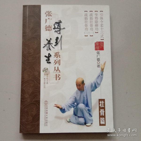 张广德导引养生系列丛书·壮骨篇+DVD